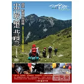 MIT台灣誌(63)中央山脈大縱走 北三段3奇萊 影像即刻救援 DVD