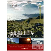 MIT台灣誌(74)中央山脈大縱走 北三段(十四)-雲破天開 行過草山 DVD