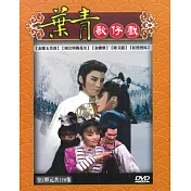 華視-葉青歌仔戲【第一套】13DVD