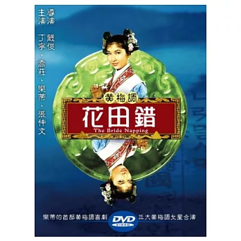 黃梅調 / 花田錯 DVD