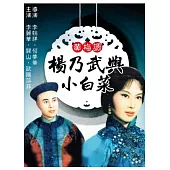 黃梅調 / 楊乃武與小白菜 DVD