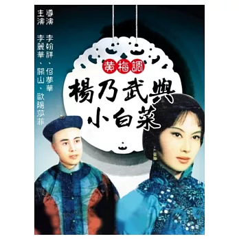 黃梅調 / 楊乃武與小白菜 DVD
