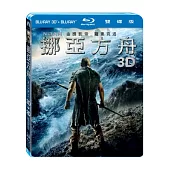 挪亞方舟 3D+2D (2藍光BD)