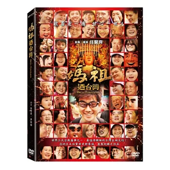 媽祖迺台灣 DVD