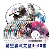 梟皇論戰 (1~40) DVD