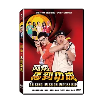 阿炳:馬到功成 DVD