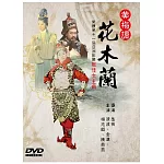 黃梅調 / 花木蘭 DVD