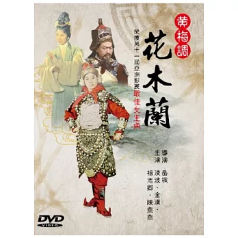黃梅調 / 花木蘭 DVD
