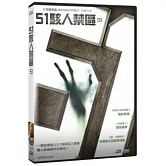 51駭人禁區 DVD