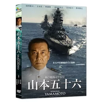 山本五十六 DVD