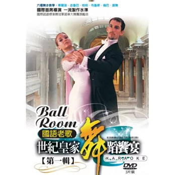 世界皇家舞蹈饗宴-國語老歌<第一輯+第二輯> DVD
