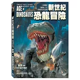 新世紀恐龍冒險 DVD