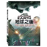 地球之後 DVD