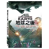 地球之後 DVD