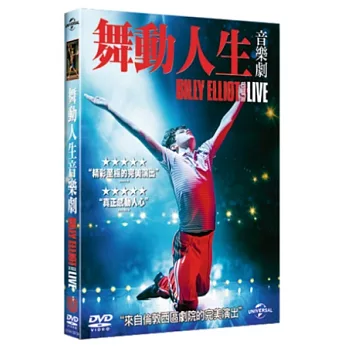 舞動人生音樂劇 DVD