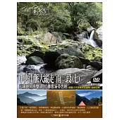 MIT台灣誌-99中央山脈大縱走 南二段(七) DVD