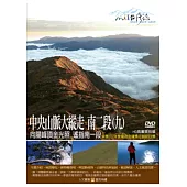 MIT台灣誌-101中央山脈大縱走 南二段(九) DVD