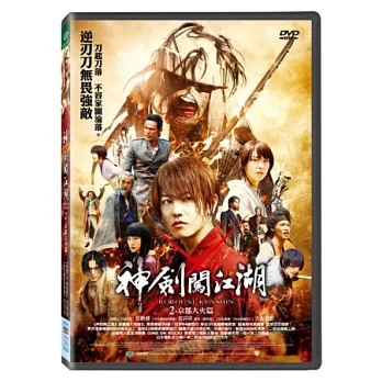 神劍闖江湖2-京都大火篇 DVD