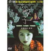 三更2之餃子 DVD