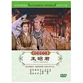 黃梅調系列 王昭君 DVD