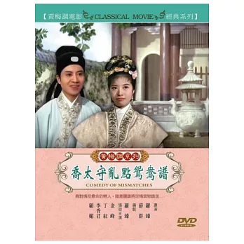黃梅調系列 喬太守亂點鴛鴦譜 DVD