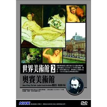 世界美術館(2)奧塞美術館 DVD