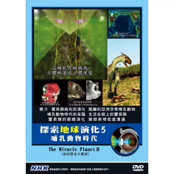 NHK  探索地球演化(5)哺乳動物時代 DVD
