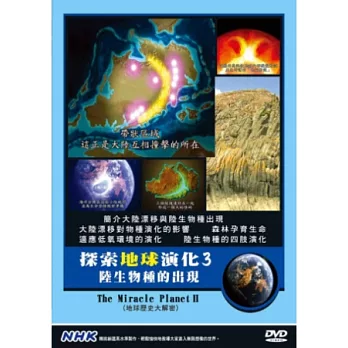 NHK  探索地球演化(3)陸生物種的出現 DVD