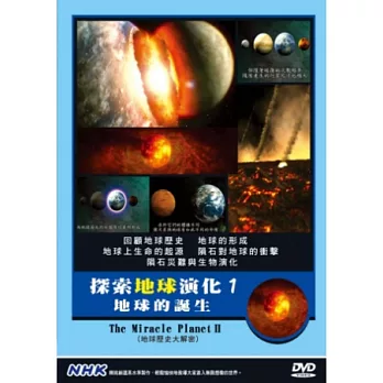 NHK  探索地球演化(1)地球的誕生 DVD