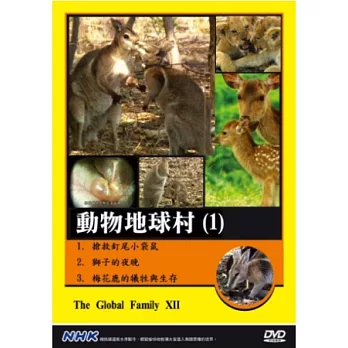 NHK  動物地球村(1) DVD