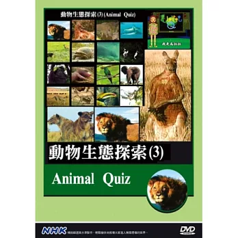 NHK  動物生態探索(3) DVD
