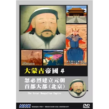 NHK  大蒙古帝國(4) 忽必烈建立元朝首都大都(北京) DVD