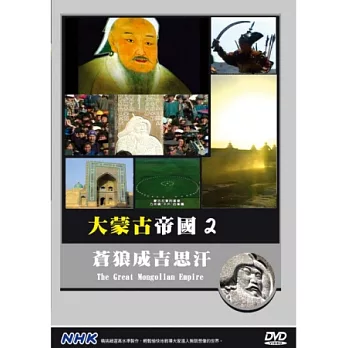 NHK  大蒙古帝國(2)蒼狼成吉思汗 DVD