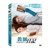 教師日記 DVD