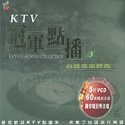 KTV冠軍點播3 / 台語金曲經典 5VCD