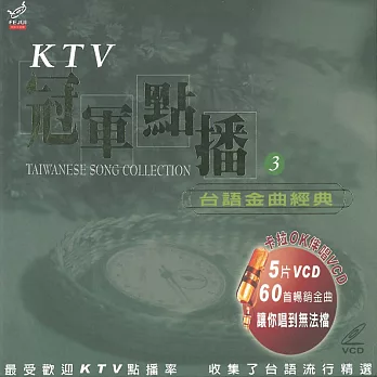 KTV冠軍點播3 / 台語金曲經典 5VCD