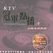 KTV冠軍點播5 / 台語金曲經典 5VCD