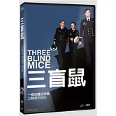 三盲鼠 DVD