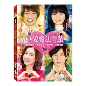 戀愛魔法奇蹟 DVD