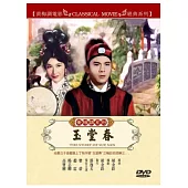 黃梅調系列玉堂春 DVD