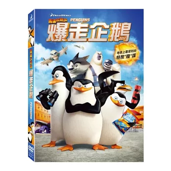 馬達加斯加爆走企鵝 DVD