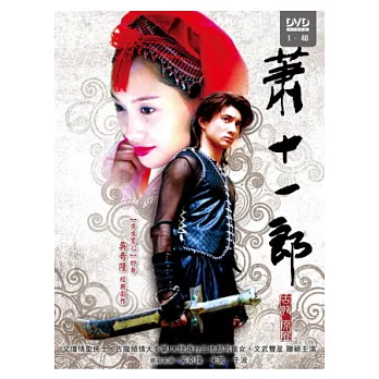 蕭十一郎 5DVD