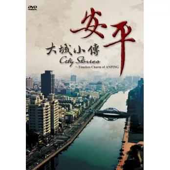 大城小傳-安平 DVD