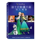迪士尼動畫片廠 短片精選 DVD