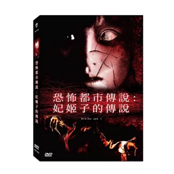 恐怖都市傳說：妃姬子的傳說 DVD
