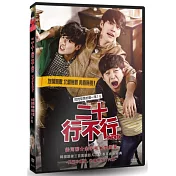 二十行不行(雙碟珍藏版) DVD