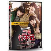 二十行不行(雙碟珍藏版) DVD