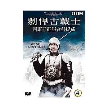 剽悍古戰士 4 西班牙科提茲 DVD