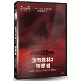 血肉森林3：帶原者 DVD