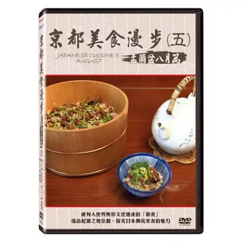 京都美食漫步(五)盂蘭盆八月篇  DVD